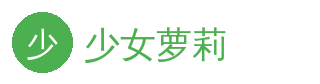 少女萝莉 官方Logo - 影视传媒社区